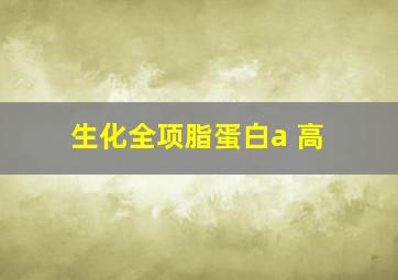 生化全项脂蛋白a 高